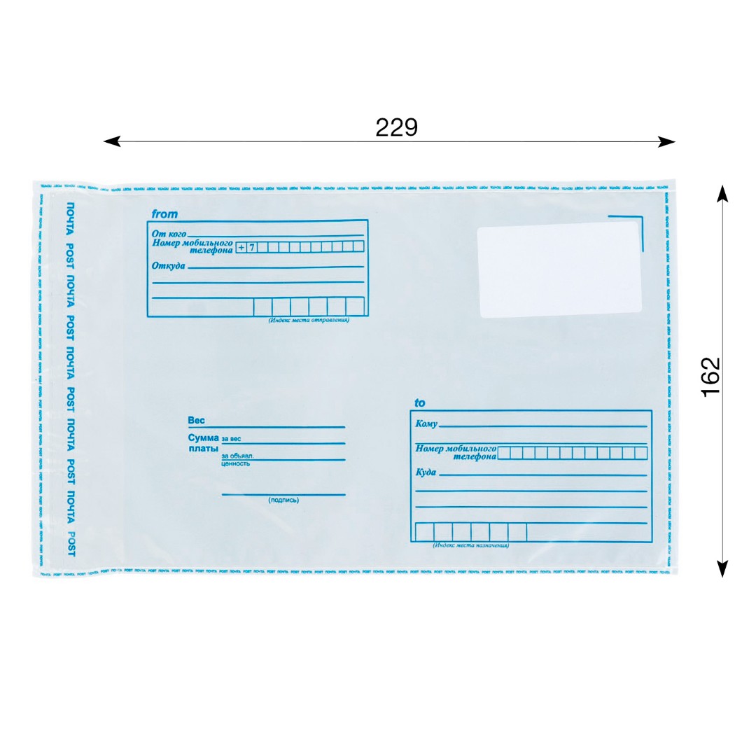 Размеры пакетов почты россии. Пакет почтовый полиэтиленовый XL 595 × 700. Конверт пластиковый почтовый. Пластиковый конверт почта. Размеры почтовых конвертов пластиковых.