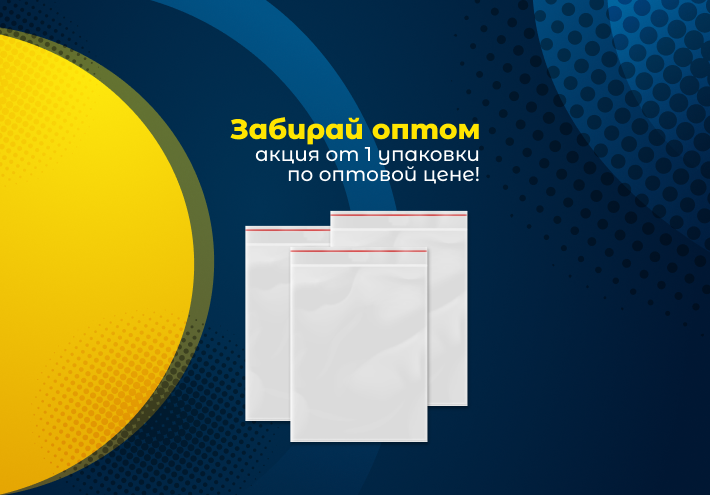 Забирай оптом : акция от одной упаковки по оптовой цене!